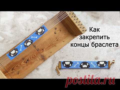 Как закончить браслет из бисера сплетенный на самодельном станке / Вариант застёжки 2 - YouTube