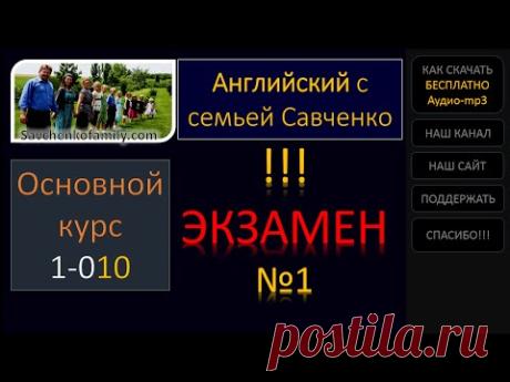 Английский /1-010/ Экзамен №1/ Английский язык / Английский с семьей Савченко