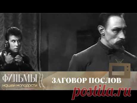 Заговор послов (1966) Исторический Детектив