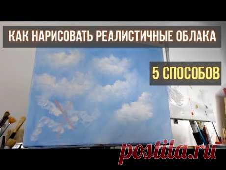 Как быстро нарисовать реалистичные облака. 5 способов.