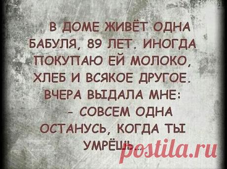 «Возможно, это изображение (текст «в доме живёт одна бабуля, 89 лет. иногда покупаю ей молоко, хлеб и всякое другое. вчера выдала мне: совсем одна останусь, когда ты умрёшь...»)» — карточка пользователя Татьяна Кармишина в Яндекс.Избранном