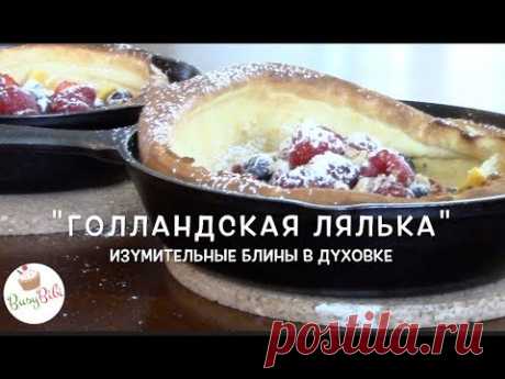 "Голландская Лялька" - Блины в Духовке - Просто и вкусно! (Ep3)