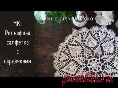 Рельефная салфетка с сердечками. Видео МК | Вязание крючком. Ваши работы