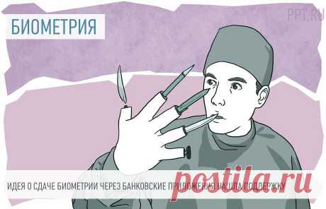 21-10-24--Идея о сдаче БИОМЕТРИИ через БАНКОВСКИЕ приложения нашла поддержку  Минцифры и Центр биометрических технологий поддержали предложение Центробанка о сдаче биометрических данных через банковские приложения.