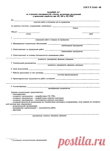 Скачать ГОСТ Р 51143-98 Комплексы стартовые и технические ракетно-космических комплексов. Общие требования к испытаниям и приемке