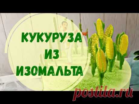 Кукуруза из изомальта / Corn lollipop - YouTube