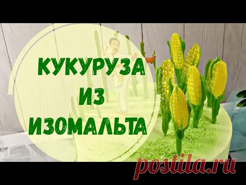 Кукуруза из изомальта / Corn lollipop - YouTube