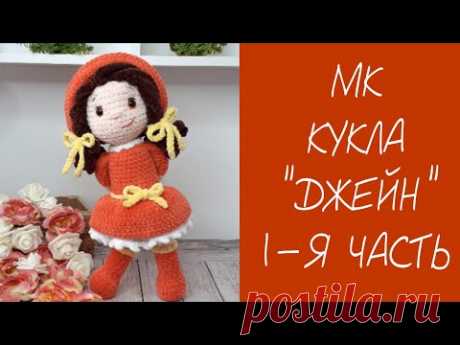 МК КУКЛА "ДЖЕЙН" КРЮЧКОМ ❤ 1-Я ЧАСТЬ