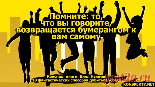 Помните то, что вы говорите, возвращается бумерангом к вам самому
#KONSPEKTYNET #цитаты #высказывания #мысли #позитивныемысли #успех #достижениецелей #цели