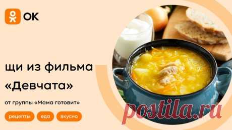 Щи из фильма «Девчата» от группы «Мама готовит»