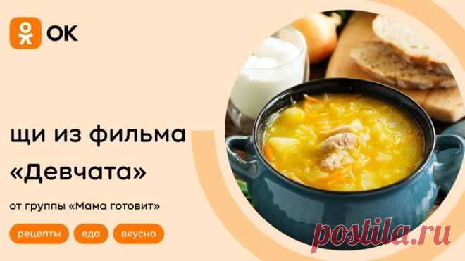 Щи из фильма «Девчата» от группы «Мама готовит»