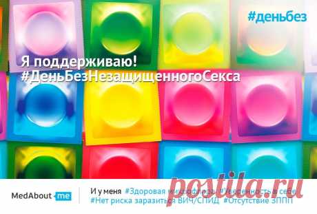 #ДеньбезНезащищенногоСекса !
А вы знали, что последствия незащищенного секса могут влиять на будущих детей?
Брось вызов популярной вредной привычке - проведи 1 день в поддержку!
Переходи по ссылке, делай репост картинки-мотиватора, размещай свои фото на тему, зови друзей и не забудь поставить хэштеги #деньбез и #деньбезнезащищенногосекса. Присоединяйся!