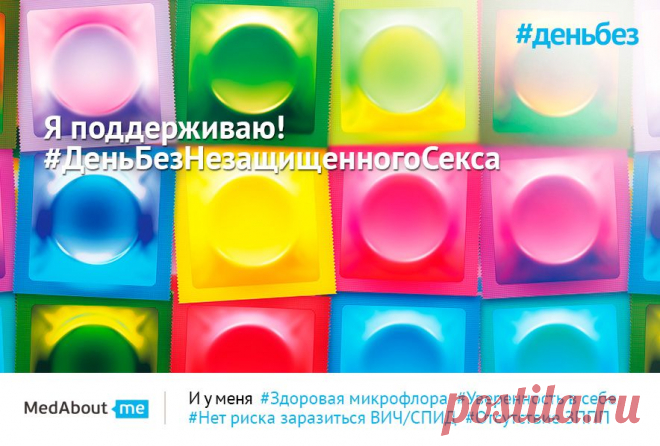 #ДеньбезНезащищенногоСекса !
А вы знали, что последствия незащищенного секса могут влиять на будущих детей?
Брось вызов популярной вредной привычке - проведи 1 день в поддержку!
Переходи по ссылке, делай репост картинки-мотиватора, размещай свои фото на тему, зови друзей и не забудь поставить хэштеги #деньбез и #деньбезнезащищенногосекса. Присоединяйся!