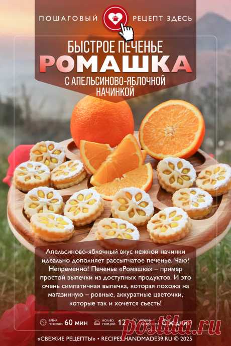 Печенье «Ромашка» с апельсиново-яблочной начинкой. Пошаговый рецепт с фото приготовления печенья «Ромашка» с апельсиново-яблочной начинкой. Красивая выпечка в домашних условиях. #свежиерецепты #рецепт #выпечка #печенье #печеньесначинкой #печеньеромашка #кчаю

Понравился пин? Пожалуйста, ставьте лайки 👍, подписывайтесь ✍️, оставляйте любой комментарий, делитесь публикацией – это очень важно для нас, спасибо!