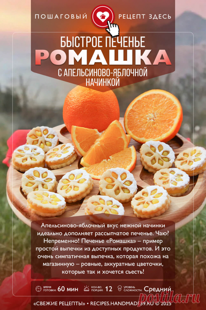 Печенье «Ромашка» с апельсиново-яблочной начинкой. Пошаговый рецепт с фото приготовления печенья «Ромашка» с апельсиново-яблочной начинкой. Красивая выпечка в домашних условиях. #свежиерецепты #рецепт #выпечка #печенье #печеньесначинкой #печеньеромашка #кчаю

Понравился пин? Пожалуйста, ставьте лайки 👍, подписывайтесь ✍️, оставляйте любой комментарий, делитесь публикацией – это очень важно для нас, спасибо!