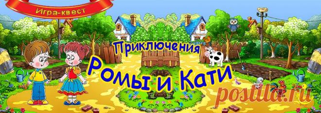 Приключения Ромы и Кати - Об игре