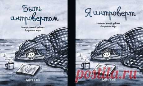 Помогите с выбором названия для комикса про интроверта Друзья, спасайте! У нас в команде МИФ.Комиксы практически все интроверты. Поэтому мы единогласно сошлись на том, что не можем не издать комикс Дебби Танг про девочку интроверта. В этих милых, забавных и полных знакомых каждому ситуаций стрипах рассказывается о жизни интроверта в мире экстравертов. Художница делится своей личной историей и показывает, как же тяжело человеку, обожающему тишину, книги и одиночество, ужиться в шумном мире. Но…