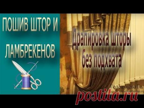 ✄✄ драпировка шторы без подхвата ✄✄