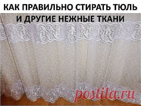 КАК ПРАВИЛЬНО СТИРАТЬ ТЮЛЬ И ДРУГИЕ НЕЖНЫЕ ТКАНИ