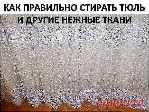 КАК ПРАВИЛЬНО СТИРАТЬ ТЮЛЬ И ДРУГИЕ НЕЖНЫЕ ТКАНИ