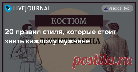 20 правил стиля, которые стоит знать каждому мужчине В этой инфографике 15 самых дельных советов для мужчин, которые бы хотели всегда выглядеть на отлично. Это настоящий гид по мужскому стилю. Читайте, запоминайте и действуйте.   с Если вам понравился пост, пожалуйста, поделитесь ими со своими друзьями! :)