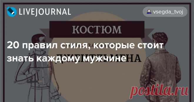 20 правил стиля, которые стоит знать каждому мужчине В этой инфографике 15 самых дельных советов для мужчин, которые бы хотели всегда выглядеть на отлично. Это настоящий гид по мужскому стилю. Читайте, запоминайте и действуйте.   с Если вам понравился пост, пожалуйста, поделитесь ими со своими друзьями! :)