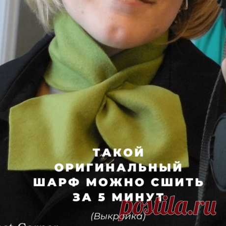 ОРИГИНАЛЬНЫЙ ШАРФ ЗА 5 МИНУТ (Шитье и крой) – Журнал Вдохновение Рукодельницы