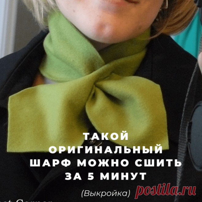 ОРИГИНАЛЬНЫЙ ШАРФ ЗА 5 МИНУТ (Шитье и крой) – Журнал Вдохновение Рукодельницы