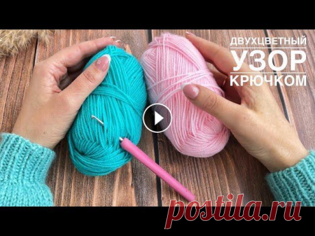Вяжем потрясающий двухцветный узор крючком. Им можно вязать различные вещи, а так же пристроить все остатки пряжи. В видео подробно показываю и расска...