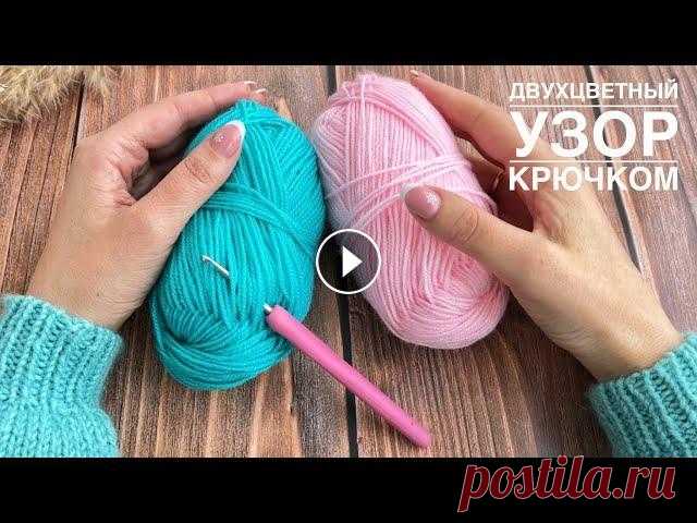 Вяжем потрясающий двухцветный узор крючком. Им можно вязать различные вещи, а так же пристроить все остатки пряжи. В видео подробно показываю и расска...