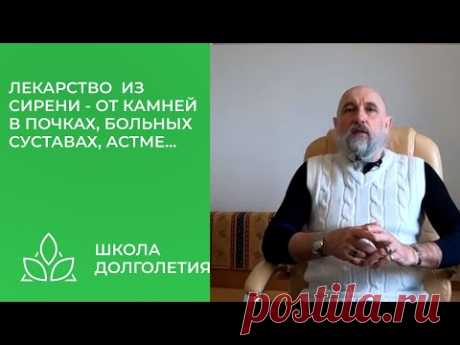 Камни в почках, проблемы с суставами, астма - лечим сиренью...