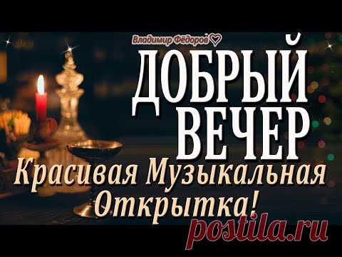 Пожелание Доброго Вечера! До мурашек! Пусть Сердце Бьётся с Божьим в Унисон! Читает Владимир Фёдоров