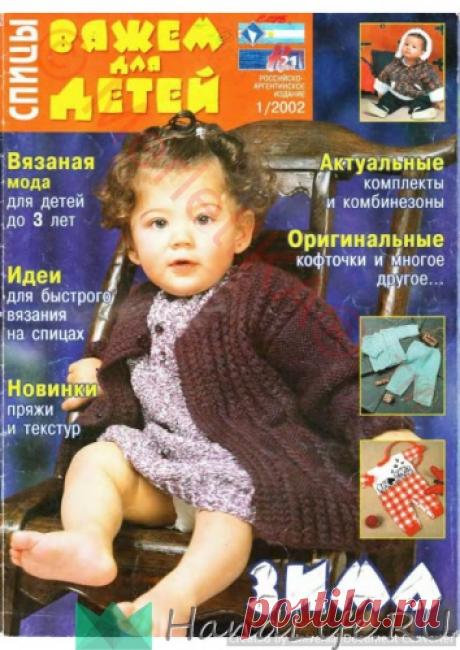 ВЯЖЕМ для ДЕТЕЙ - ВДД спицы 2002-01 / ЖУРНАЛЫ - самое популярное и интересное