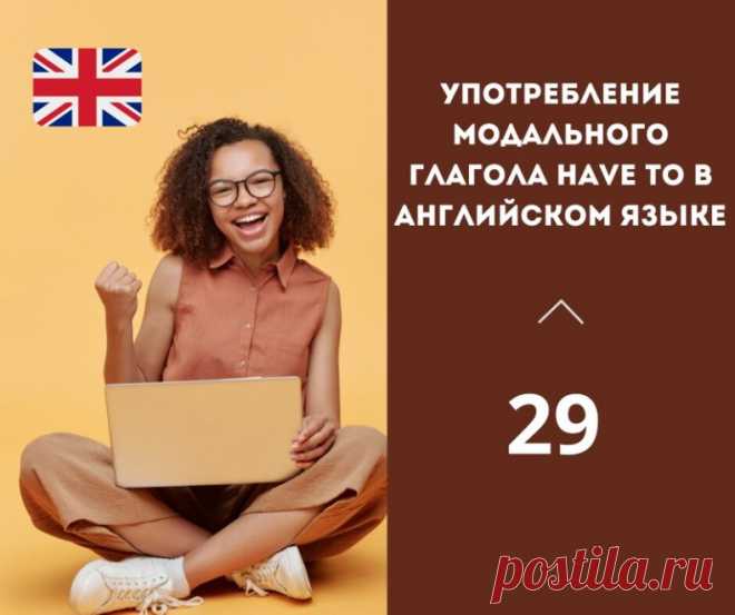 Употребление модального глагола have to в английском языке.

Have to - модальный глагол, который выражает необходимость выполнения какого-либо действия.

Он может употребляться в настоящем, прошедшем и будущем времени, а также в формах отрицания и вопроса.

Примеры использования:

1. I have to wake up early to catch the train.
(Мне нужно проснуться рано, чтобы успеть на поезд.)

2. They had to cancel the party due to bad weather.
(Им пришлось отменить вечеринку из-за плохо...