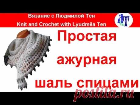 Простая ажурная шаль спицами