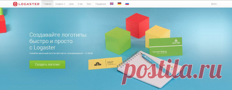 Полезный инструмент по созданию логотипов. Конструктор предлагает генерацию logo бесплатно (маленький размер), что вполне достаточно для стандартных целей вебмастеров - логотип для сайта.
Однако если у вас серьезный корпоративный сайт или бизнес-страничка, то вы можете купить сгенерированнй вами логотип в большом рамере и разрешении. 
Также здесь можно создать визитку, конверт или баннер для социальной сети.