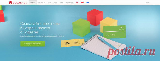 Полезный инструмент по созданию логотипов. Конструктор предлагает генерацию logo бесплатно (маленький размер), что вполне достаточно для стандартных целей вебмастеров - логотип для сайта.
Однако если у вас серьезный корпоративный сайт или бизнес-страничка, то вы можете купить сгенерированнй вами логотип в большом рамере и разрешении. 
Также здесь можно создать визитку, конверт или баннер для социальной сети.