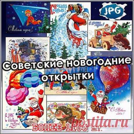 Советские новогодние открытки - 1180 шт. » RandL.ru - Все о графике, photoshop и дизайне. Скачать бесплатно photoshop, фото, картинки, обои, рисунки, иконки, клипарты, шаблоны.
