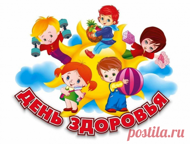 С Днем здоровья поздравляем,
Быть красивыми, желаем!