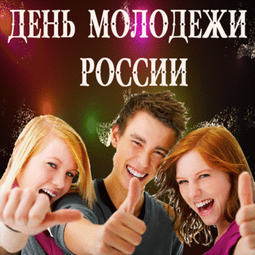День молодежи — праздник общий,
Желаю жить легко и просто
И верить в чудо на Земле.
Пусть каждый день мечту подарит
И лучик солнца на стекле.