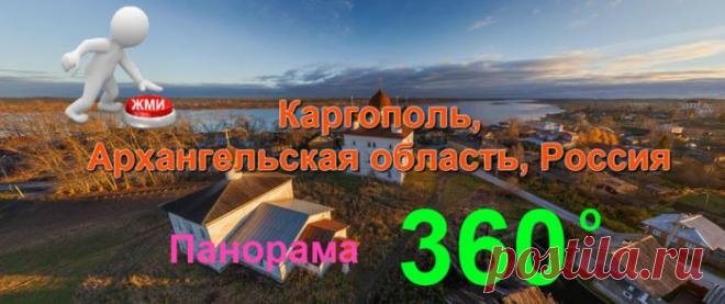 3- D виртуальный тур. Каргополь
