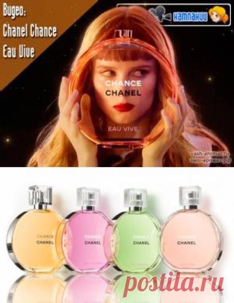 Прописали новичка. Вышел мини-фильм Chanel Chance Eau Vive - 11 Июня 2015 - Проект "Ваш-Аромат.ру": духи, другой парфюм, тесты