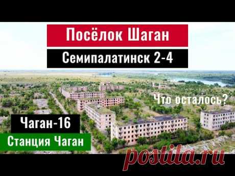 Поселок Чаган | Семипалатинск 4 | Станция Шаган, Абай облысы, Казахстан, 2024 год.