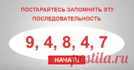 Этот тест могут пройти только чрезвычайно умные люди. А у вас получится? Только люди с высоким уровнем IQ смогут мгновенно запомнить эти последовательности. А вы относитесь к их числу?