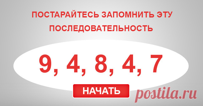 Этот тест могут пройти только чрезвычайно умные люди. А у вас получится? Только люди с высоким уровнем IQ смогут мгновенно запомнить эти последовательности. А вы относитесь к их числу?