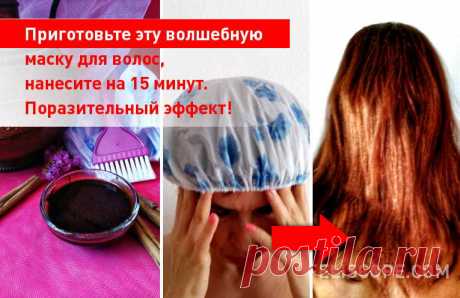 Приготовьте эту волшебную маску для волос, нанесите на 15 минут. Поразительный эффект!