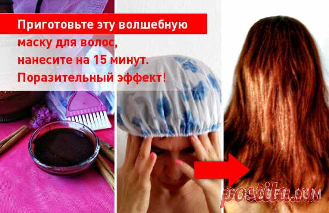 Приготовьте эту волшебную маску для волос, нанесите на 15 минут. Поразительный эффект!