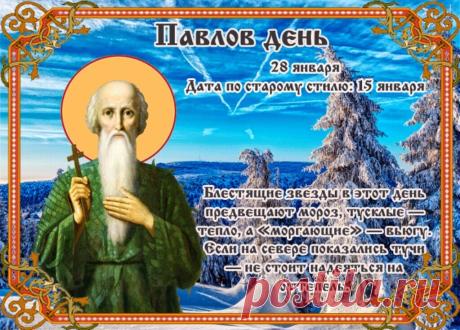 "В Павлов день желаю вам,
Чтоб не верить колдунам.
Пусть здоровье будет крепким,
А удача — очень меткой!
Счастья в доме, в сердце — мира,
Чтоб судьба к вам доброй была. Открытки на Павлов день (День колдунов)!"