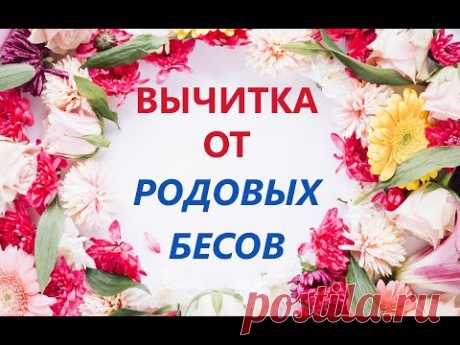 Вычитка от родовых бесов