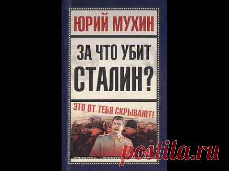 За что убит СТАЛИН? Юрий МУХИН. Сталин МЕШАЛ воровать. ПРИЧИНЫ ненависти к Сталину. Аудиокнига